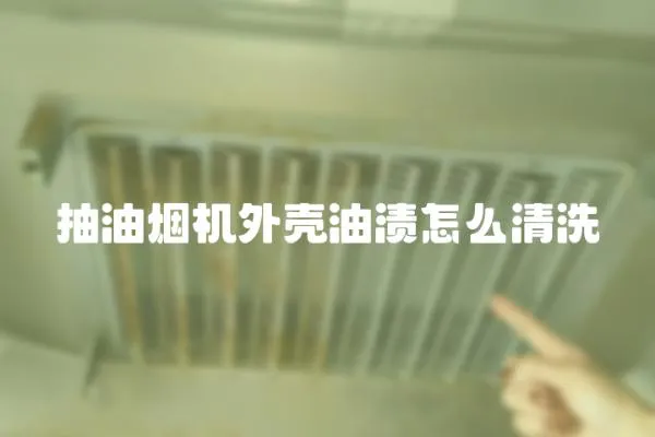 抽油煙機(jī)外殼油漬怎么清洗