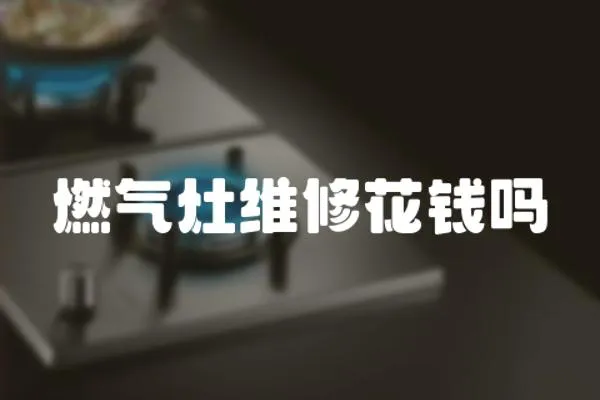 燃氣灶維修花錢嗎