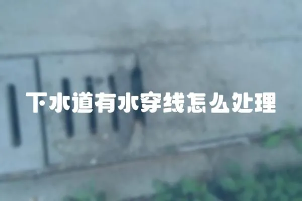 下水道有水穿線怎么處理