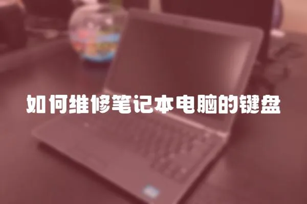 如何維修筆記本電腦的鍵盤