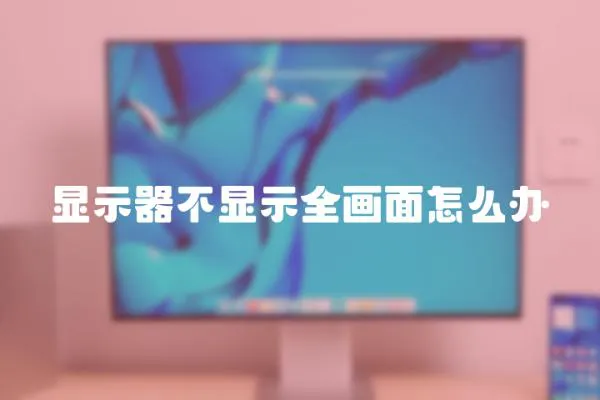 顯示器不顯示全畫面怎么辦