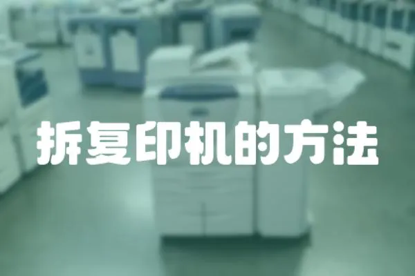 拆復印機的方法