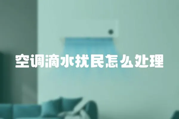 空調滴水擾民怎么處理