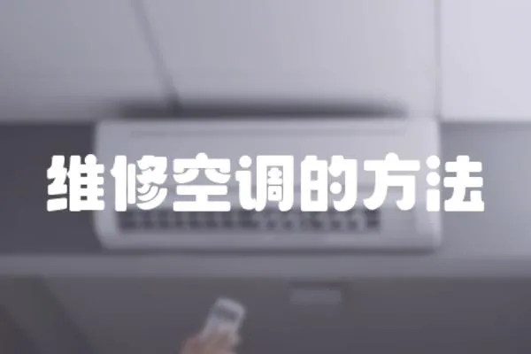 維修空調的方法