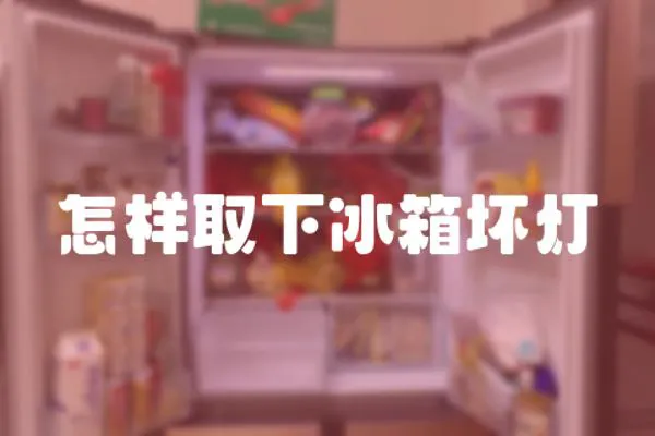 怎樣取下冰箱壞燈