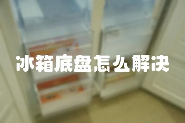 冰箱底盤怎么解決