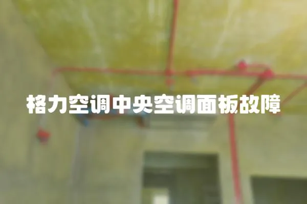 格力空調中央空調面板故障