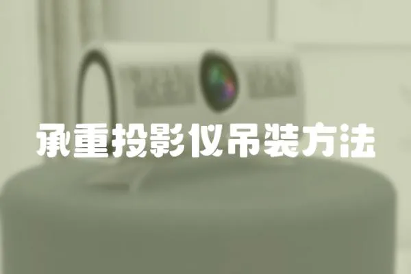 承重投影儀吊裝方法