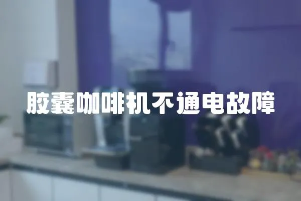 膠囊咖啡機不通電故障
