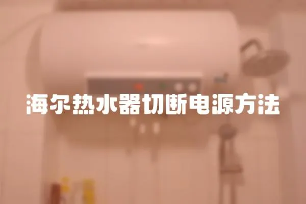 海爾熱水器切斷電源方法