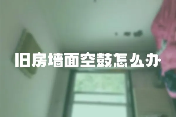 舊房墻面空鼓怎么辦