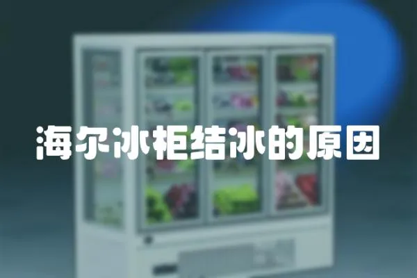 海爾冰柜結冰的原因