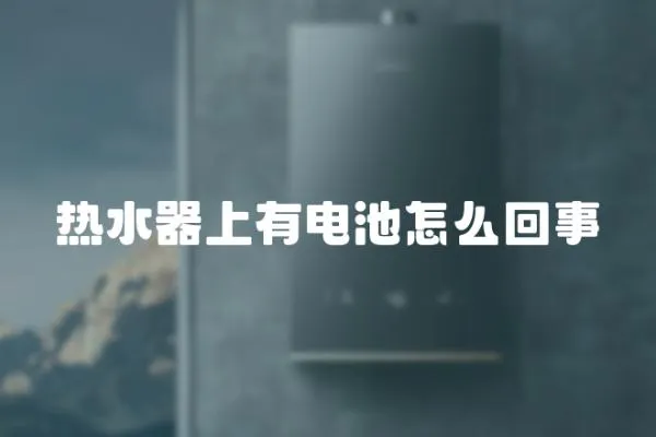 熱水器上有電池怎么回事