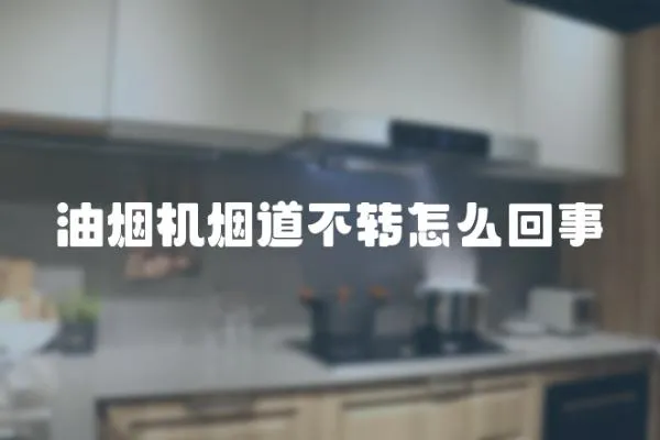 油煙機煙道不轉怎么回事
