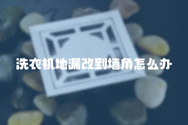 洗衣機地漏改到墻角怎么辦