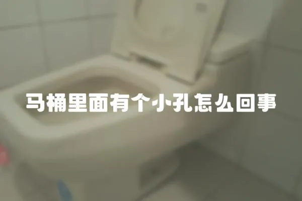 馬桶里面有個小孔怎么回事