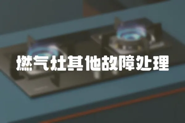 燃氣灶其他故障處理