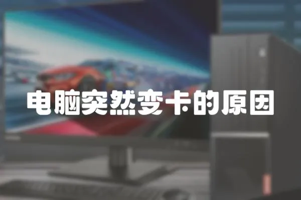 電腦突然變卡的原因