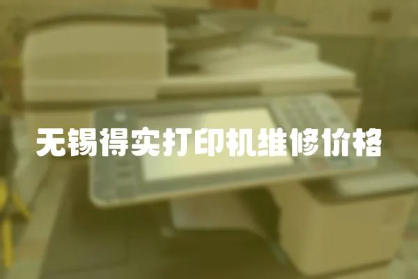 無錫得實打印機維修價格