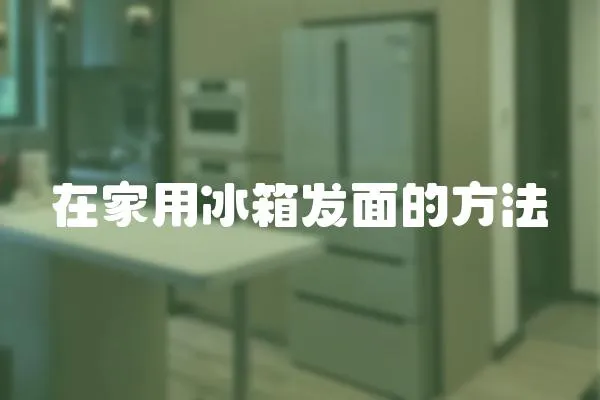 在家用冰箱發面的方法