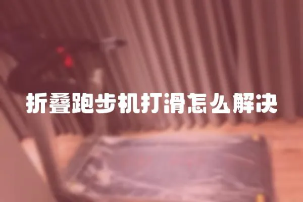 折疊跑步機打滑怎么解決