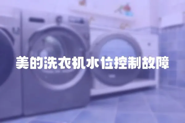 美的洗衣機水位控制故障