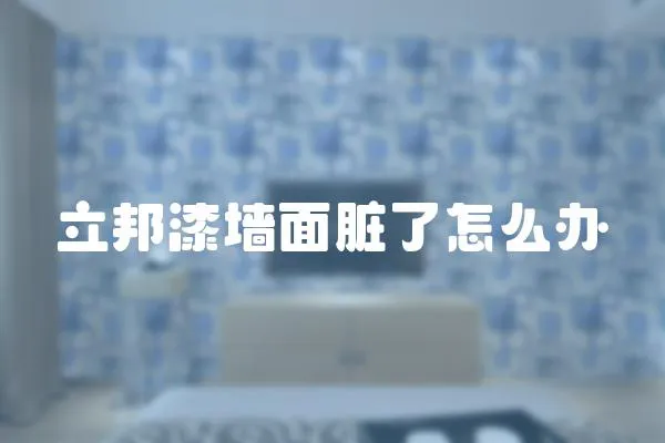 立邦漆墻面臟了怎么辦