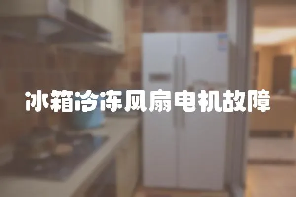 冰箱冷凍風扇電機故障