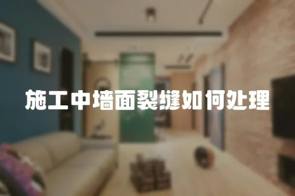 施工中墻面裂縫如何處理