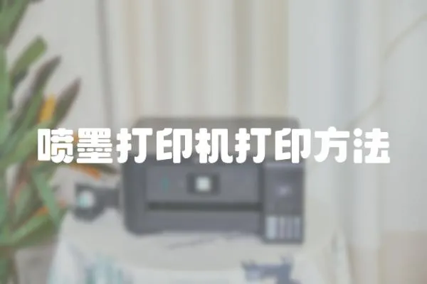 噴墨打印機打印方法