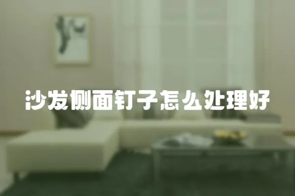 沙發側面釘子怎么處理好