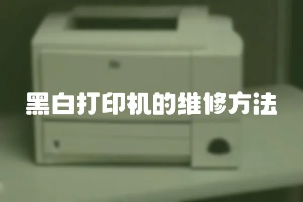 黑白打印機的維修方法