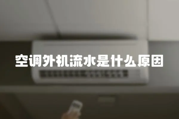 空調外機流水是什么原因