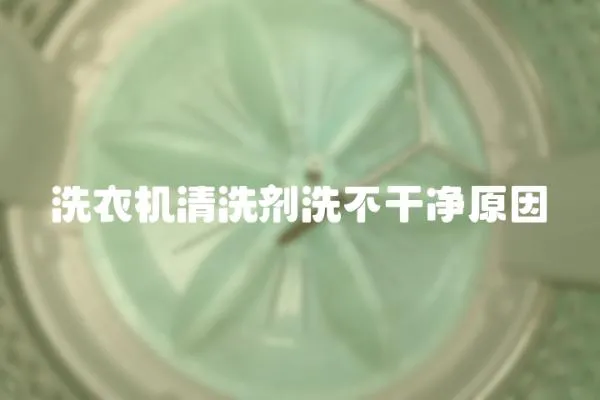 洗衣機清洗劑洗不干凈原因