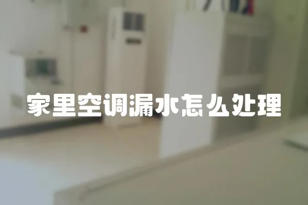 家里空調漏水怎么處理