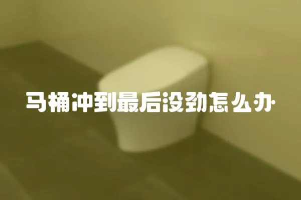 馬桶沖到最后沒勁怎么辦