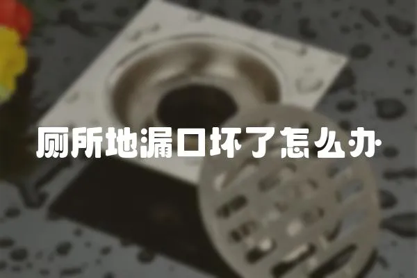廁所地漏口壞了怎么辦