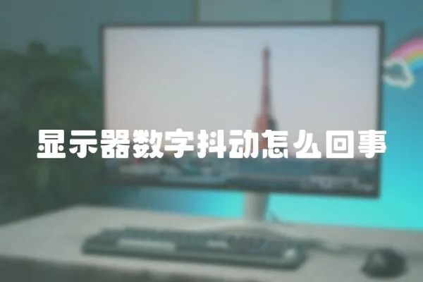 顯示器數字抖動怎么回事