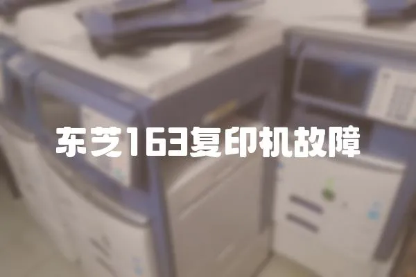 東芝163復(fù)印機(jī)故障