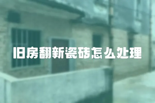 舊房翻新瓷磚怎么處理