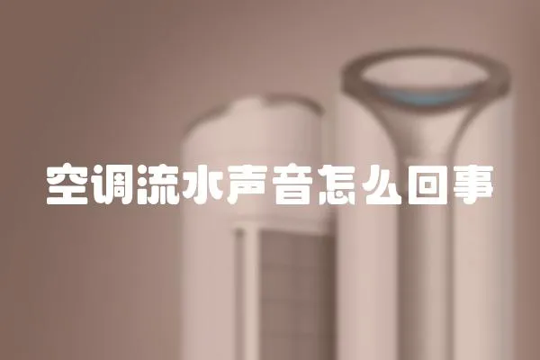 空調(diào)流水聲音怎么回事