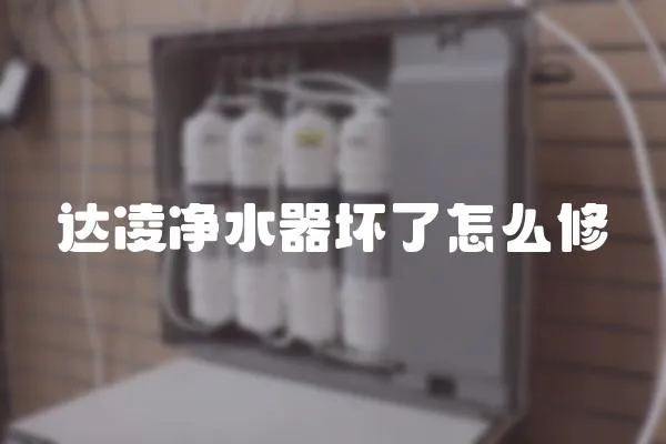 達凌凈水器壞了怎么修