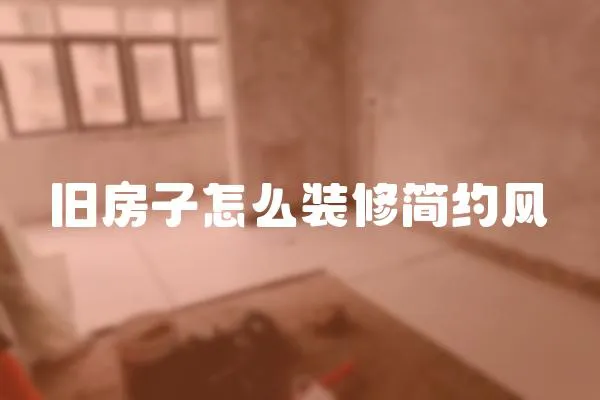 舊房子怎么裝修簡約風