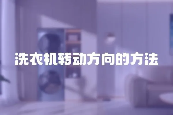 洗衣機轉動方向的方法