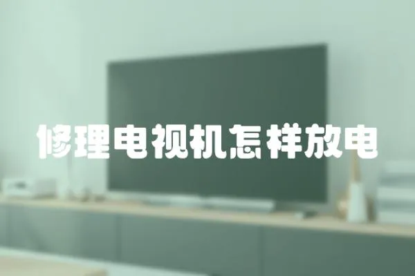 修理電視機怎樣放電