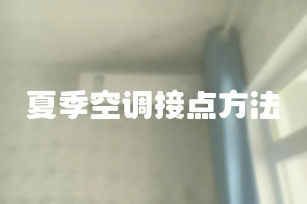 夏季空調接點方法