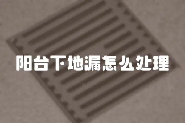 陽臺下地漏怎么處理