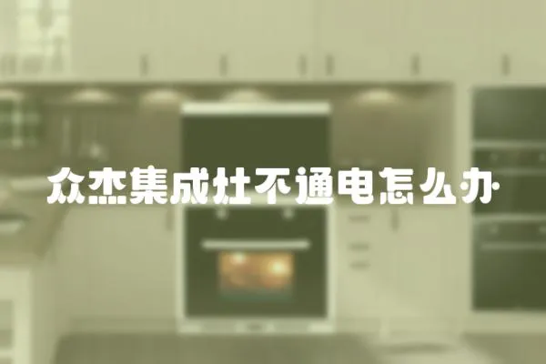 眾杰集成灶不通電怎么辦