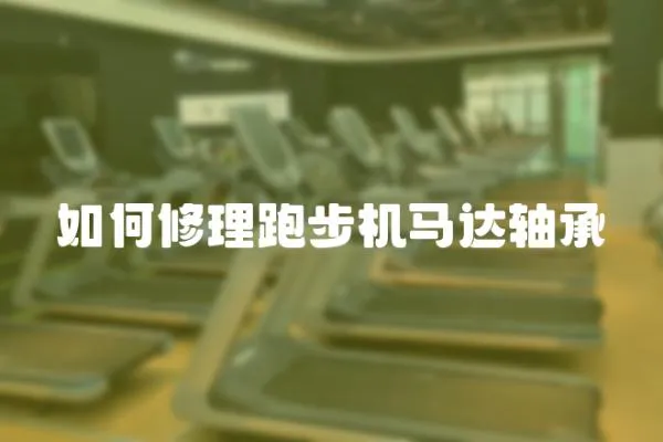 如何修理跑步機馬達軸承
