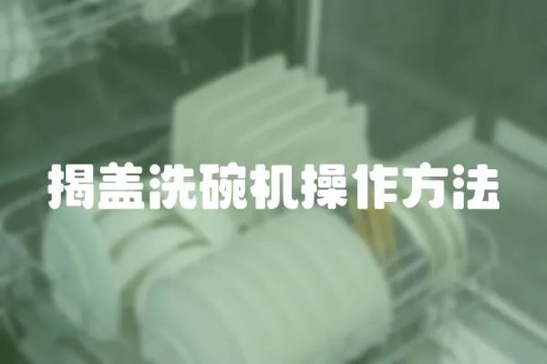 揭蓋洗碗機(jī)操作方法